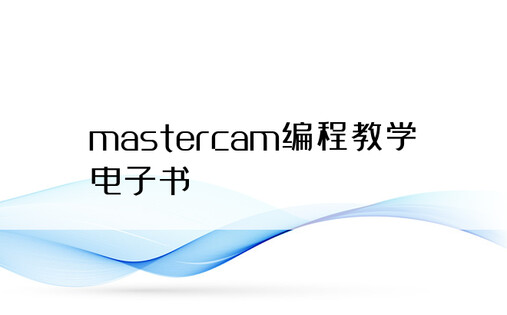 mastercam编程教学电子书